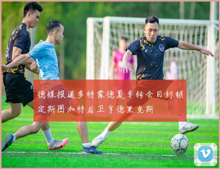 德媒报道多特蒙德夏季转会目标锁定斯图加特后卫亨德里克斯