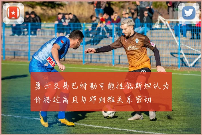 勇士交易巴特勒可能性低斯坦认为价格过高且与邓利维关系密切