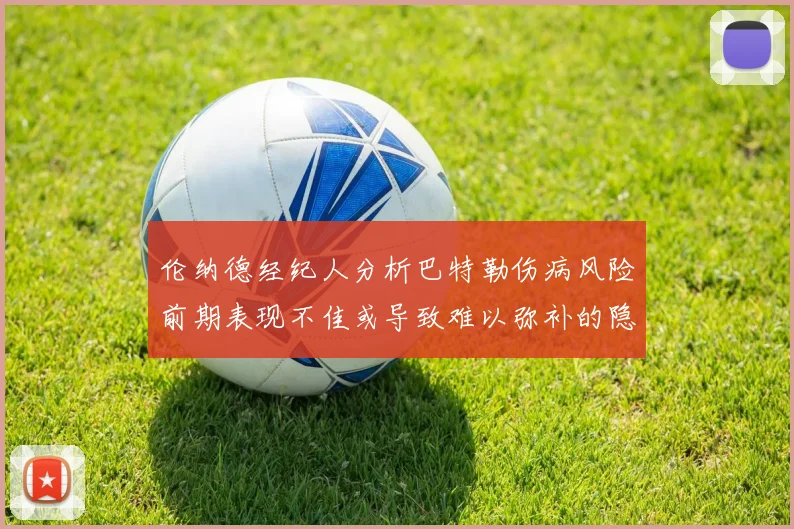伦纳德经纪人分析巴特勒伤病风险前期表现不佳或导致难以弥补的隐患