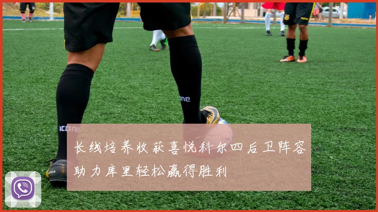 长线培养收获喜悦科尔四后卫阵容助力库里轻松赢得胜利