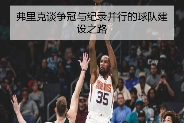 弗里克谈争冠与纪录并行的球队建设之路